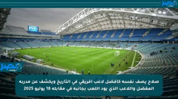 صلاح يصف نفسه كأفضل لاعب إفريقي في التاريخ ويكشف عن مدربه المفضل واللاعب الذي يود اللعب بجانبه في مقابلة 18 يوليو 2025